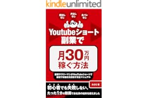 Youtubeショート副業で月30万円稼ぐ方法: 副業サラリーマンがYouTubeショートで最短で収益化を目指す完全マニュアル【顔出しなし、声出しなし、身バレなし】 YouTube攻略シリーズ