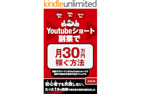 Youtubeショート副業で月30万円稼ぐ方法: 副業サラリーマンがYouTubeショートで最短で収益化を目指す完全マニュアル【顔出しなし、声出しなし、身バレなし】 YouTube攻略シリーズ