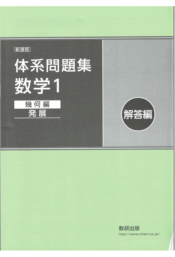 問題集 解答 色々 Amazon.co.jp: 新課程体系問題集数学1代数編〈発展〉解答編 : 数研出版