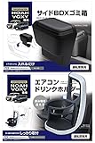 槌屋ヤック(Tsuchiya Yac) 車種専用品 90系 ノア ヴォクシー 専用 エアコン ドリンクホルダー 運転席用 SY-NV12 サイドBOX ゴミ箱 運転席用 SY-NV14 セット