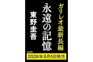 永遠の記憶
