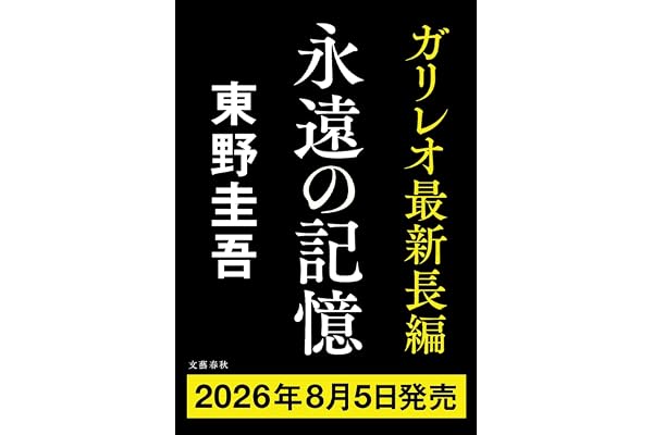 永遠の記憶
