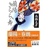 蘭陽きらら舞 (文春文庫 た 26-14)
