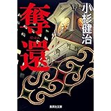 奪還 (集英社文庫)