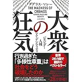 大衆の狂気 ジェンダー・人種・アイデンティティ