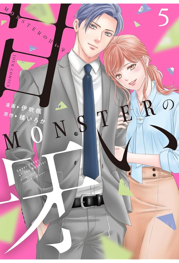 MONSTERの甘い牙(2) (ジュールコミックス) | 伊吹楓, 橘いろか |本