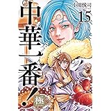中華一番!極(15) (講談社コミックス)