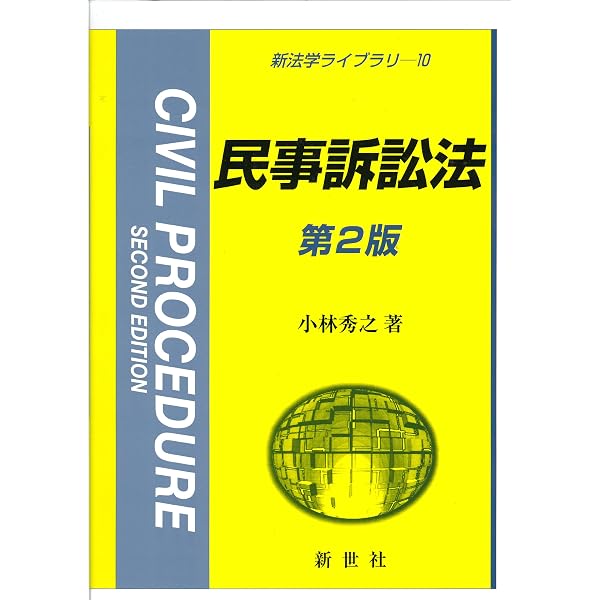 司法試験 新民事訴訟法の要点 新旧対照表・主要検討項目経過対照表付 
