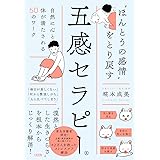 “ほんとうの感情”をとり戻す五感セラピー: 自然に心と体が満たされる50のワーク