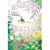花屋さんが夢見ることには (一般書)