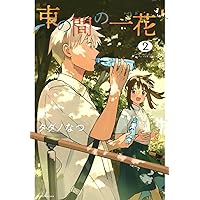 束の間の一花(2) (KCデラックス)