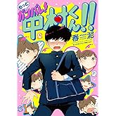 もっとガンバレ! 中村くん!! (EDGE COMIX)