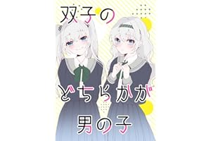 双子のどちらかが男の子