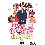 桜通信 超合本版(1)