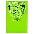 部下を持ったら必ず読む 「任せ方」の教科書 「プレーイング・マネージャー」になってはいけない (ノンフィクション単行本)