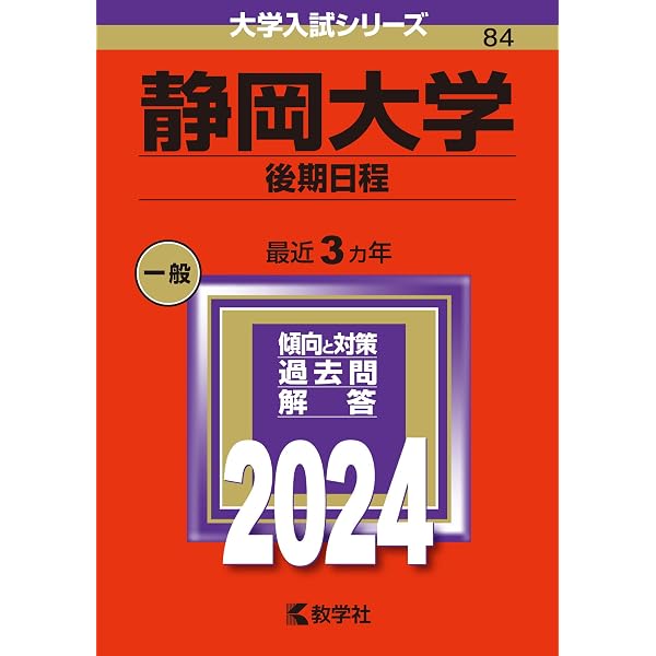 静岡大学(後期日程) (2022年版大学入試シリーズ) | 教学社編集部 |本 