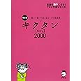【CD・音声DL・赤シート付】改訂版 キクタン【Entry】2000 (英語の超人になる!アルク学参シリーズ)