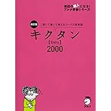【CD・音声DL・赤シート付】改訂版 キクタン【Entry】2000 (英語の超人になる!アルク学参シリーズ)
