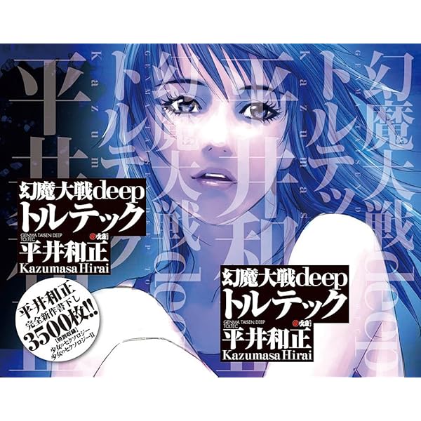 幻魔大戦deep トルテック 平井 和正 泉谷 あゆみ 本 通販 Amazon