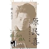 原民喜 死と愛と孤独の肖像 (岩波新書)