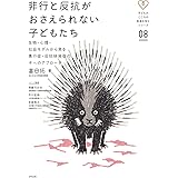 非行と反抗がおさえられない子どもたち: 生物・心理・社会モデルから見る素行症・反抗挑発症の子へのアプローチ (子どものこころの発達を知るシリーズ 8)