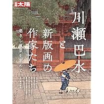 Amazon.co.jp: 川瀬巴水と新版画の作家たち: 逝きし風景を求めて (314 