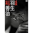 九段 羽生善治 ~タイトル通算100期への苦闘~ [DVD]