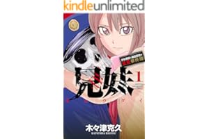 兄妹　少女探偵と幽霊警官の怪奇事件簿　1 (少年チャンピオン・コミックス)