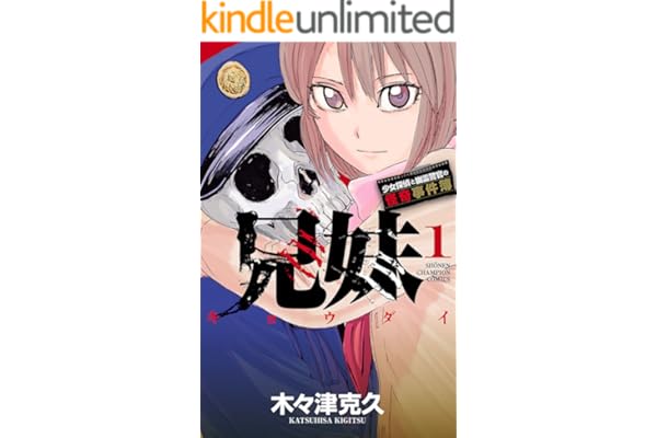 兄妹　少女探偵と幽霊警官の怪奇事件簿　1 (少年チャンピオン・コミックス)