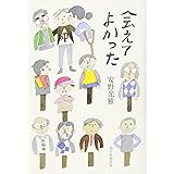 会えてよかった