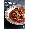 世界一やさしいスパイスカレー教室 -スパイスカレーのしくみがよくわかる-