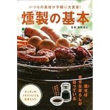 燻製の基本