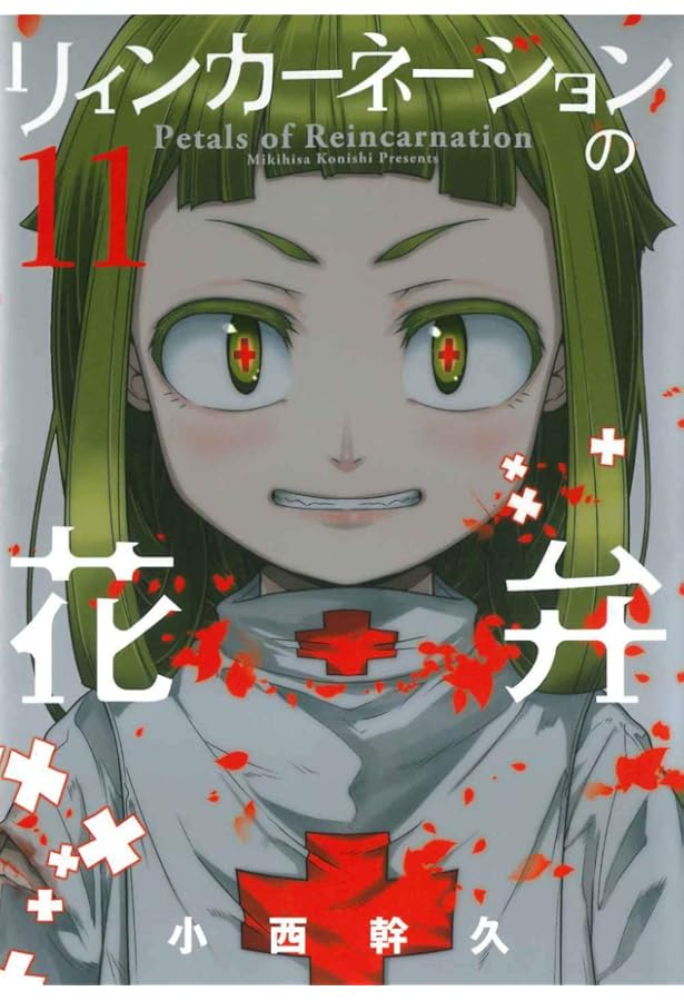 リィンカーネーションの花弁 10 (BLADE COMICS) | 小西幹久 |本 | 通販