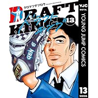 Amazon.co.jp: ドラフトキング 21 (ヤングジャンプコミックスDIGITAL
