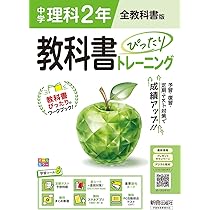 中学 教科書ぴったりトレーニング 理科2年 全教科書版(大日本図書
