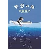空想の海