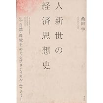 人新世の経済思想史: 生・自然・環境をめぐるポリティカル・エコノミー