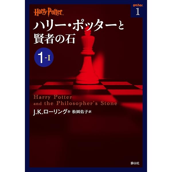 Amazon.co.jp: ハリー・ポッターと賢者の石 1-2 : J.K.ローリング
