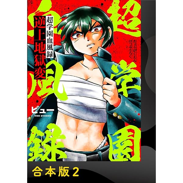 Amazon.co.jp: 超学園血風録～逆上地獄変～【合本版】1 (アイプロ