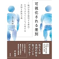 Amazon.co.jp: 入国管理政策―「1990年体制」の成立と展開 : 明石 純一: 本