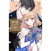 新婚だけど片想い(11) 新婚だけど片想い（11）』（雪森 さくら）｜講談社