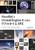HoudiniとUnreal Engine 4で学ぶリアルタイムVFX(レベルアップのための心得と実践)