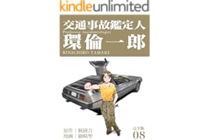 交通事故鑑定人 環倫一郎【完全版】(8) (Jコミックテラス×ナンバーナイン)