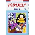 パタリロ! 97 (花とゆめCOMICS)