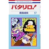 パタリロ! 97 (花とゆめCOMICS)