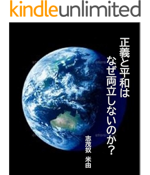 Amazon Co Jp 正義と平和はなぜ両立しないのか 正義は平和と対立するものから平和のための正義となる必要がある パスカル ベルクソン カントの知恵に学ぶ ワンコイン出版 Ebook 志茂奴 米由 Kindleストア Amazon Co Jp 正義と平和はなぜ両立しないのか 正義は平和と対立するものから平和のための正義となる必要がある パスカル ベルクソン カントの知恵に学ぶ ワンコイン出版 Ebook 志茂奴 米由 Kindleストア