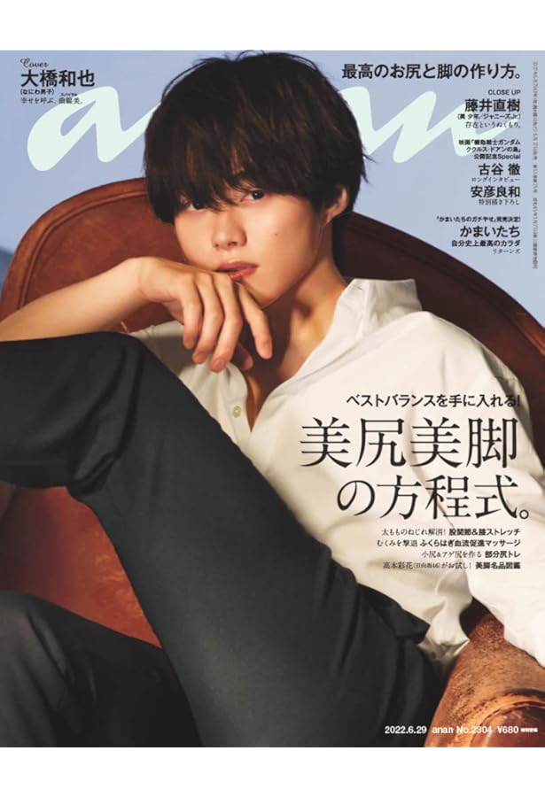 Amazon.co.jp: anan(アンアン)2024/07/03号 No.2403［魅せる