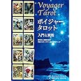 ボイジャータロット 入門と実践ー目覚めと変容を促すスターツリー78の自己開発ワーク