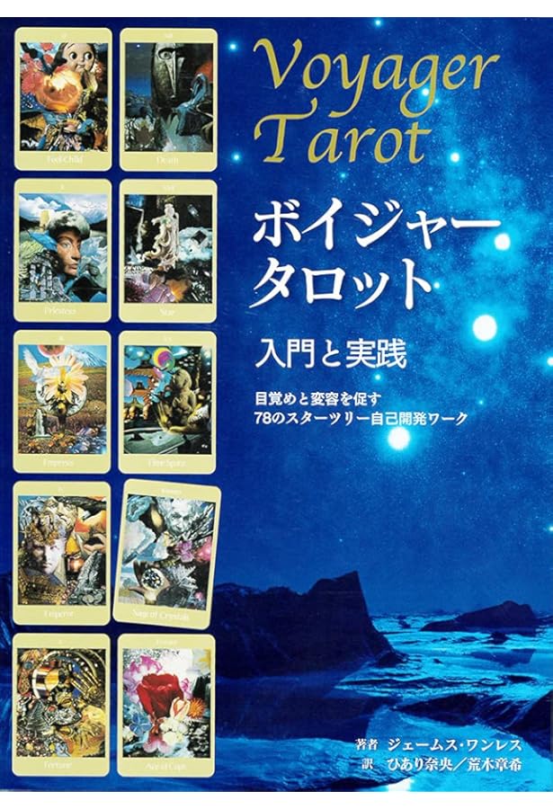 Amazon.co.jp: ボイジャータロット 日本語解説 魂の道しるべ 三好えみ : 本