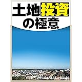 土地投資の極意 (週刊エコノミストebooks)